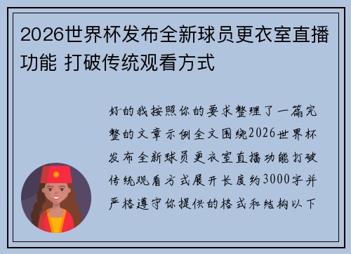 2026世界杯发布全新球员更衣室直播功能 打破传统观看方式