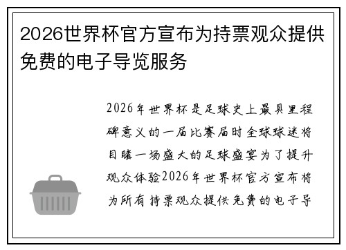 2026世界杯官方宣布为持票观众提供免费的电子导览服务