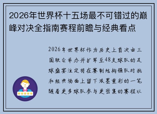 2026年世界杯十五场最不可错过的巅峰对决全指南赛程前瞻与经典看点