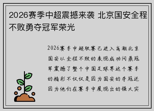 2026赛季中超震撼来袭 北京国安全程不败勇夺冠军荣光