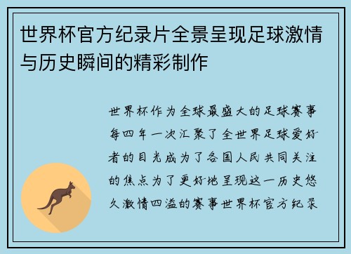 世界杯官方纪录片全景呈现足球激情与历史瞬间的精彩制作