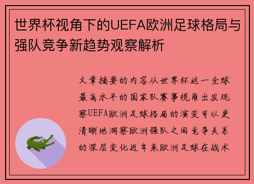 世界杯视角下的UEFA欧洲足球格局与强队竞争新趋势观察解析