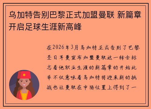 乌加特告别巴黎正式加盟曼联 新篇章开启足球生涯新高峰