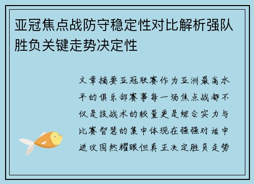 亚冠焦点战防守稳定性对比解析强队胜负关键走势决定性