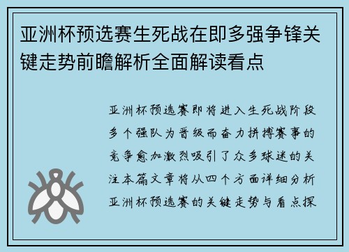 亚洲杯预选赛生死战在即多强争锋关键走势前瞻解析全面解读看点