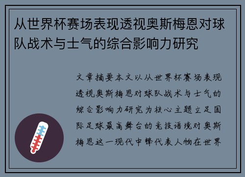 从世界杯赛场表现透视奥斯梅恩对球队战术与士气的综合影响力研究