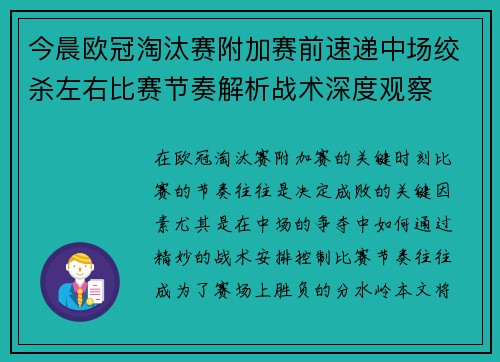 今晨欧冠淘汰赛附加赛前速递中场绞杀左右比赛节奏解析战术深度观察