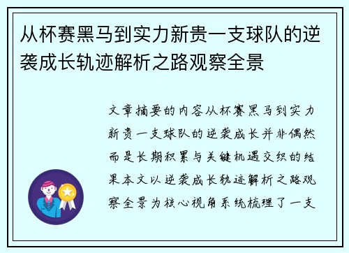 从杯赛黑马到实力新贵一支球队的逆袭成长轨迹解析之路观察全景 从杯赛黑马到实力新贵一支球队的逆袭成长轨迹解析之路观察全景