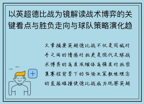 以英超德比战为镜解读战术博弈的关键看点与胜负走向与球队策略演化趋势