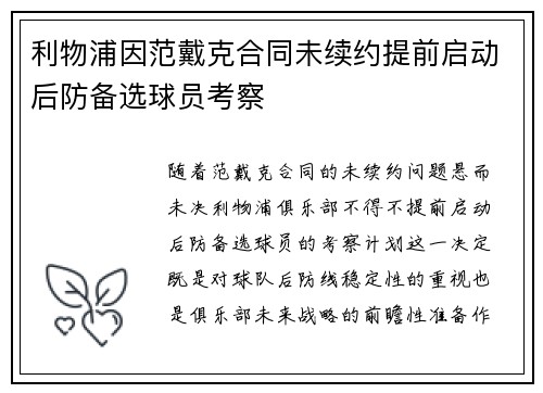 利物浦因范戴克合同未续约提前启动后防备选球员考察