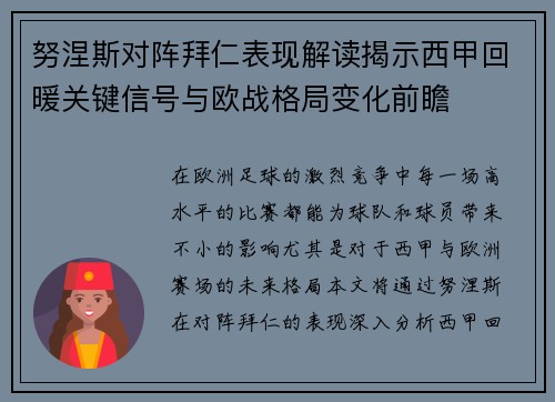 努涅斯对阵拜仁表现解读揭示西甲回暖关键信号与欧战格局变化前瞻