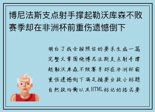 博尼法斯支点射手撑起勒沃库森不败赛季却在非洲杯前重伤遗憾倒下 博尼法斯支点射手撑起勒沃库森不败赛季却在非洲杯前重伤遗憾倒下