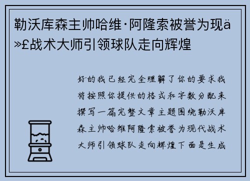 勒沃库森主帅哈维·阿隆索被誉为现代战术大师引领球队走向辉煌