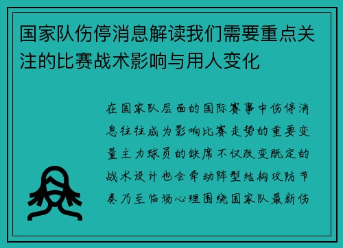 国家队伤停消息解读我们需要重点关注的比赛战术影响与用人变化