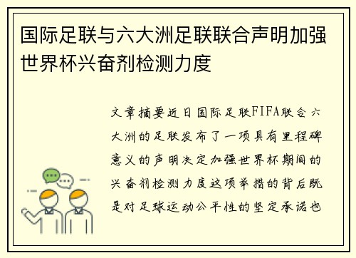 国际足联与六大洲足联联合声明加强世界杯兴奋剂检测力度