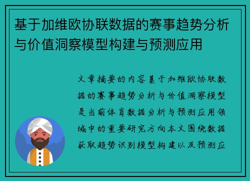 基于加维欧协联数据的赛事趋势分析与价值洞察模型构建与预测应用