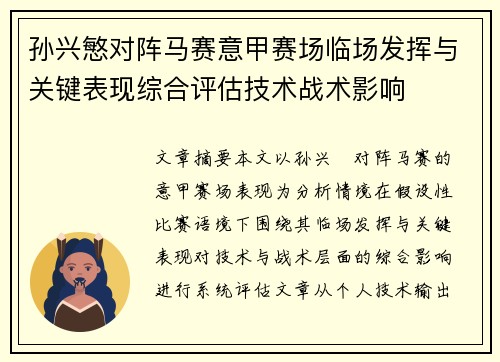 孙兴慜对阵马赛意甲赛场临场发挥与关键表现综合评估技术战术影响 孙兴慜对阵马赛意甲赛场临场发挥与关键表现综合评估技术战术影响