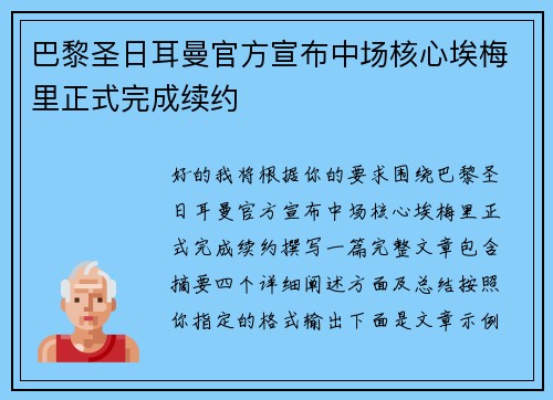 巴黎圣日耳曼官方宣布中场核心埃梅里正式完成续约
