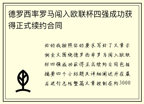 德罗西率罗马闯入欧联杯四强成功获得正式续约合同