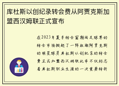 库杜斯以创纪录转会费从阿贾克斯加盟西汉姆联正式宣布