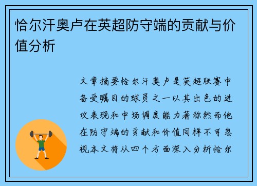 恰尔汗奥卢在英超防守端的贡献与价值分析