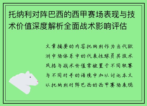 托纳利对阵巴西的西甲赛场表现与技术价值深度解析全面战术影响评估