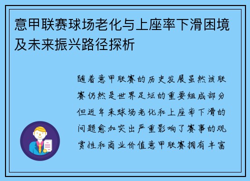 意甲联赛球场老化与上座率下滑困境及未来振兴路径探析