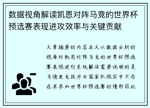数据视角解读凯恩对阵马竞的世界杯预选赛表现进攻效率与关键贡献 数据视角解读凯恩对阵马竞的世界杯预选赛表现进攻效率与关键贡献