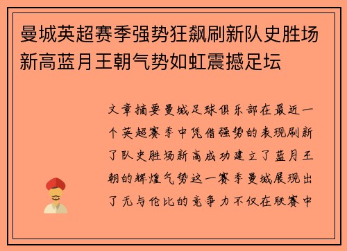 曼城英超赛季强势狂飙刷新队史胜场新高蓝月王朝气势如虹震撼足坛 曼城英超赛季强势狂飙刷新队史胜场新高蓝月王朝气势如虹震撼足坛