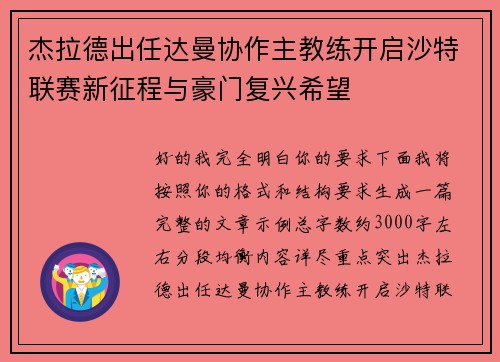 杰拉德出任达曼协作主教练开启沙特联赛新征程与豪门复兴希望 杰拉德出任达曼协作主教练开启沙特联赛新征程与豪门复兴希望