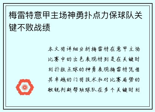 梅雷特意甲主场神勇扑点力保球队关键不败战绩