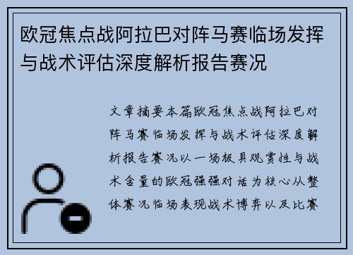 欧冠焦点战阿拉巴对阵马赛临场发挥与战术评估深度解析报告赛况