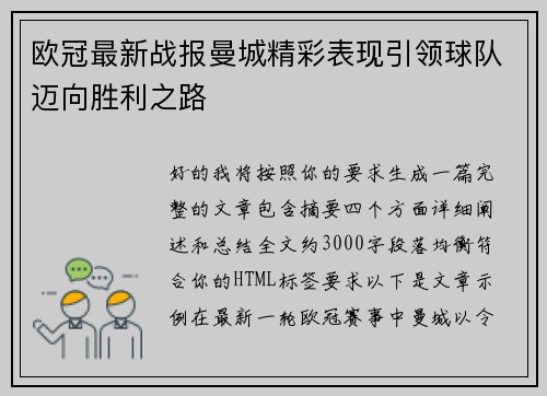 欧冠最新战报曼城精彩表现引领球队迈向胜利之路 欧冠最新战报曼城精彩表现引领球队迈向胜利之路