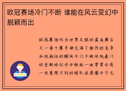 欧冠赛场冷门不断 谁能在风云变幻中脱颖而出 欧冠赛场冷门不断 谁能在风云变幻中脱颖而出