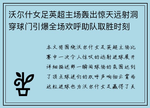 沃尔什女足英超主场轰出惊天远射洞穿球门引爆全场欢呼助队取胜时刻 沃尔什女足英超主场轰出惊天远射洞穿球门引爆全场欢呼助队取胜时刻