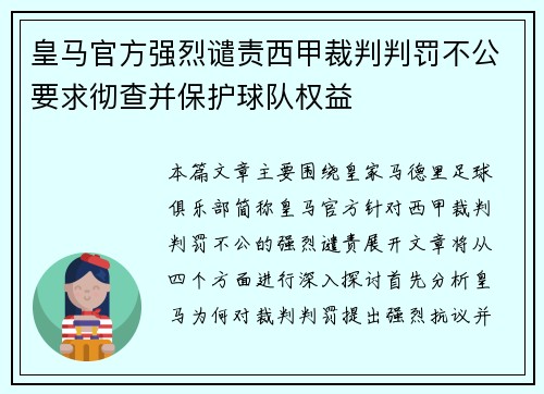 皇马官方强烈谴责西甲裁判判罚不公要求彻查并保护球队权益 皇马官方强烈谴责西甲裁判判罚不公要求彻查并保护球队权益