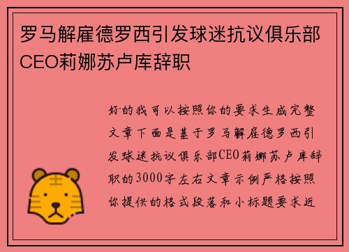 罗马解雇德罗西引发球迷抗议俱乐部CEO莉娜苏卢库辞职