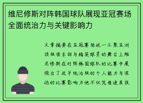 维尼修斯对阵韩国球队展现亚冠赛场全面统治力与关键影响力