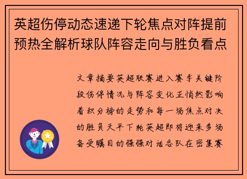 英超伤停动态速递下轮焦点对阵提前预热全解析球队阵容走向与胜负看点