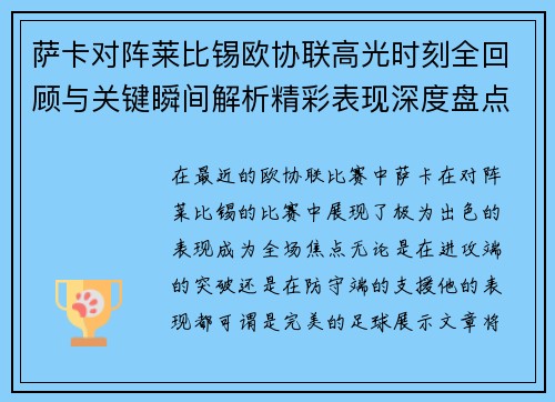 萨卡对阵莱比锡欧协联高光时刻全回顾与关键瞬间解析精彩表现深度盘点