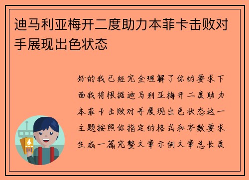 迪马利亚梅开二度助力本菲卡击败对手展现出色状态
