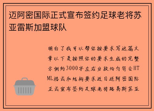 迈阿密国际正式宣布签约足球老将苏亚雷斯加盟球队