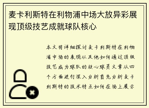 麦卡利斯特在利物浦中场大放异彩展现顶级技艺成就球队核心 麦卡利斯特在利物浦中场大放异彩展现顶级技艺成就球队核心