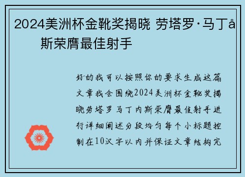2024美洲杯金靴奖揭晓 劳塔罗·马丁内斯荣膺最佳射手