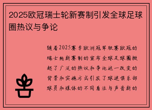 2025欧冠瑞士轮新赛制引发全球足球圈热议与争论 2025欧冠瑞士轮新赛制引发全球足球圈热议与争论