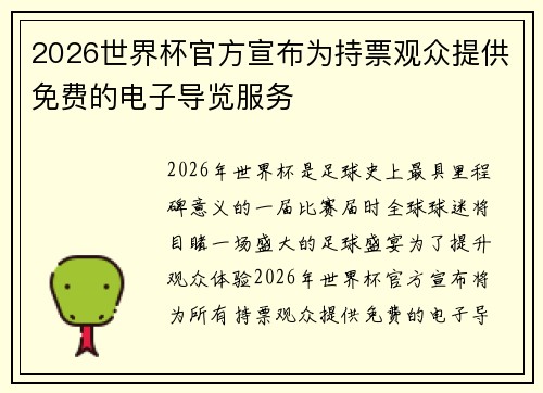 2026世界杯官方宣布为持票观众提供免费的电子导览服务 2026世界杯官方宣布为持票观众提供免费的电子导览服务