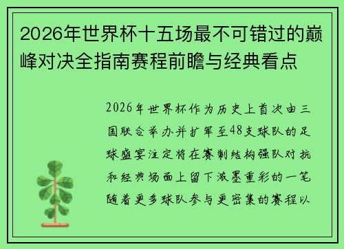 2026年世界杯十五场最不可错过的巅峰对决全指南赛程前瞻与经典看点 2026年世界杯十五场最不可错过的巅峰对决全指南赛程前瞻与经典看点