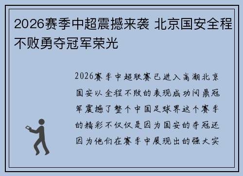 2026赛季中超震撼来袭 北京国安全程不败勇夺冠军荣光 2026赛季中超震撼来袭 北京国安全程不败勇夺冠军荣光