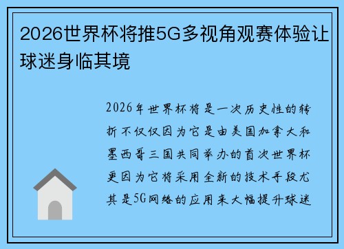2026世界杯将推5G多视角观赛体验让球迷身临其境 2026世界杯将推5G多视角观赛体验让球迷身临其境