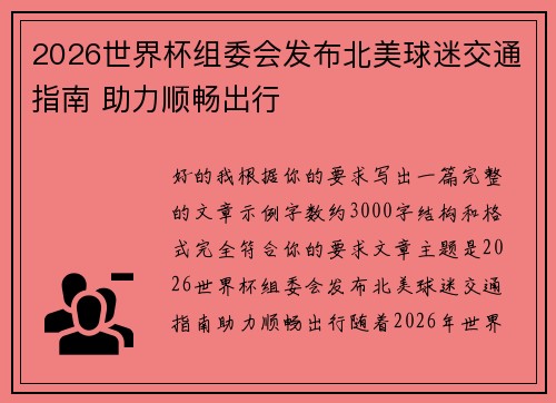 2026世界杯组委会发布北美球迷交通指南 助力顺畅出行